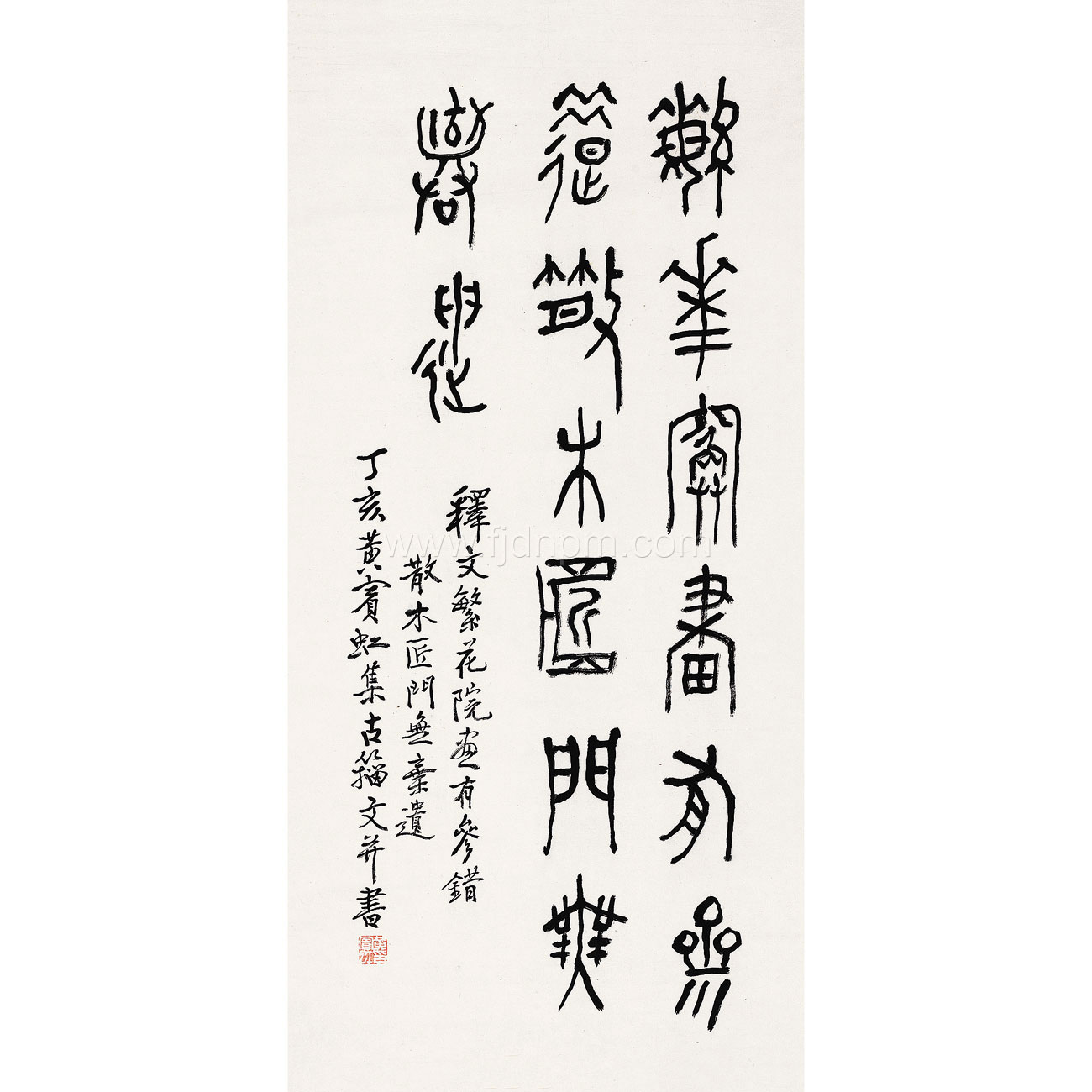黄宾虹（1865-1955） 篆书- 翰墨集珍·中国书画专场- 福建东南2018秋季