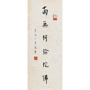 中国　弘一法師(李叔同) 集華厳句 弘一款 　鈐:（南无阿弥陀佛）（佛肖形印） 弘一南無阿彌陀佛| Hongyi, Buddhist Aphorism | Fine Chinese